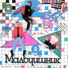 Мальчишник - Последний Раз